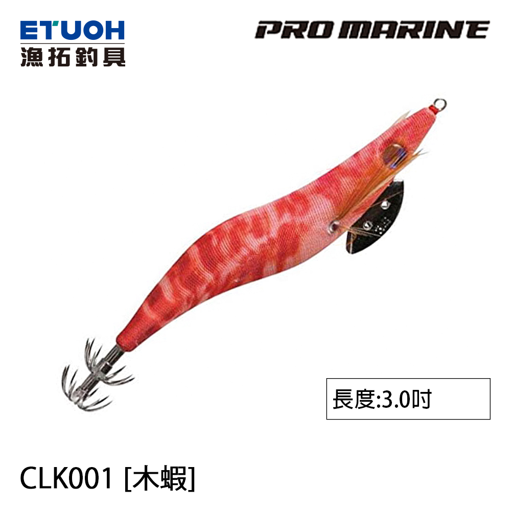 PRO MARINE CLK-001 3.0吋 [木蝦]